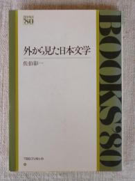 外から見た日本文学