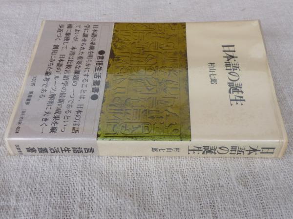 日本語の誕生 | 村山七郎 著 | 筑摩書房 | ¥800 - 日本の古本屋 / 日本