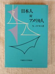 日本人対アメリカ人