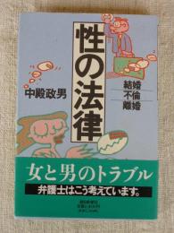 性の法律 : 結婚・不倫・離婚