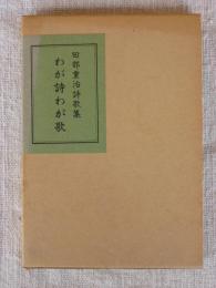 わが詩わが歌 : 田部重治詩歌集