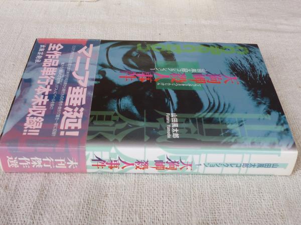 天狗岬殺人事件 山田風太郎コレクション ①(山田風太郎