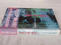 天狗岬殺人事件　山田風太郎コレクション ①