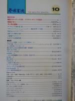 芸術生活　1977年10月(No.338)　特集：郷愁のヨーロッパの街/クラウス・モリッツの版画