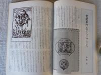 芸術生活　1977年10月(No.338)　特集：郷愁のヨーロッパの街/クラウス・モリッツの版画
