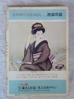 芸術生活　1977年10月(No.338)　特集：郷愁のヨーロッパの街/クラウス・モリッツの版画