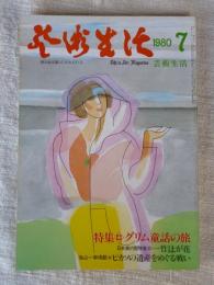 芸術生活　1980年7月号　特集：グリム童話の旅　ピカソの遺産をめぐる戦い