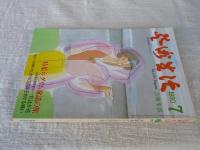 芸術生活　1980年7月号　特集：グリム童話の旅　ピカソの遺産をめぐる戦い