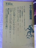 芸術生活　1980年7月号　特集：グリム童話の旅　ピカソの遺産をめぐる戦い