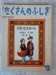 月刊 たくさんのふしぎ1989年2月号(第47号)　ズボンとスカート