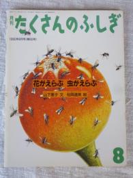 月刊たくさんのふしぎ　1990年8月号(第65号)　花がえらぶ虫がえらぶ