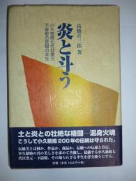 炎と斗う　小久慈焼七代目窯元下嶽毅の苦闘の半生