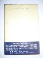炎と斗う　小久慈焼七代目窯元下嶽毅の苦闘の半生