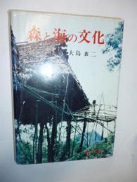 森と海の文化　●謹呈署名入り