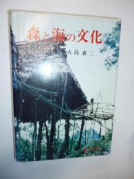 森と海の文化　※謹呈署名入り