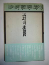 馬淵東一座談録　◎増田義郎、石田英一郎、高崎正秀、岡正雄、大森志郎、安藤広太郎、石黒忠篤、加藤一郎、古島敏雄、佐藤敏也、直良信夫、永井威三郎、浜田秀男、藤岡保夫、細野重雄、松尾孝嶺、松本信広、盛永俊太郎、柳田国男、関敬吾、和歌森太郎、合田、大林太良、笠原政治、竹村卓二、土田滋、松沢員子、小川正恭、渡辺欣雄