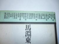 馬淵東一座談録　◎増田義郎、石田英一郎、高崎正秀、岡正雄、大森志郎、安藤広太郎、石黒忠篤、加藤一郎、古島敏雄、佐藤敏也、直良信夫、永井威三郎、浜田秀男、藤岡保夫、細野重雄、松尾孝嶺、松本信広、盛永俊太郎、柳田国男、関敬吾、和歌森太郎、合田、大林太良、笠原政治、竹村卓二、土田滋、松沢員子、小川正恭、渡辺欣雄
