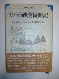 サハラ砂漠縦断記　(海外旅行選書)