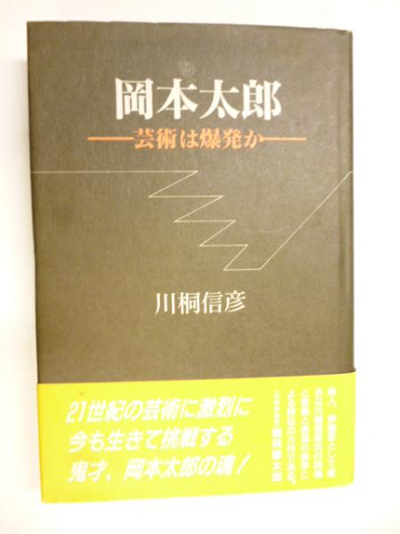 岡本太郎 芸術は爆発か 川桐信彦 がらんどう 古本 中古本 古書籍の通販は 日本の古本屋 日本の古本屋