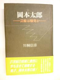 岡本太郎 : 芸術は爆発か