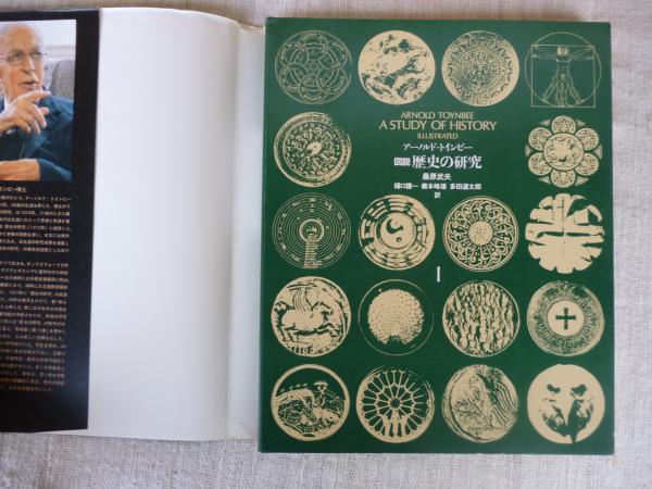 図説 歴史の研究 1(アーノルド・トインビー 著 ; 訳: 桑原武夫 等