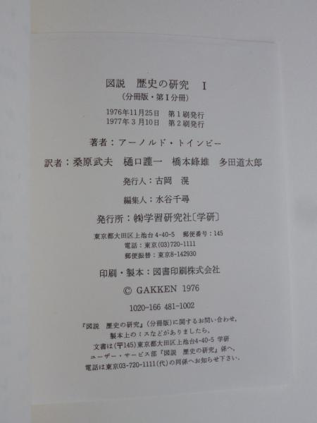 図説 歴史の研究 1(アーノルド・トインビー 著 ; 訳: 桑原武夫 等