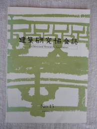 建築研究協会誌