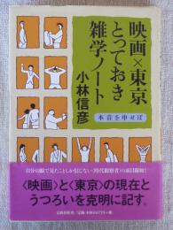 映画×東京とっておき雑学ノート : 本音を申せば