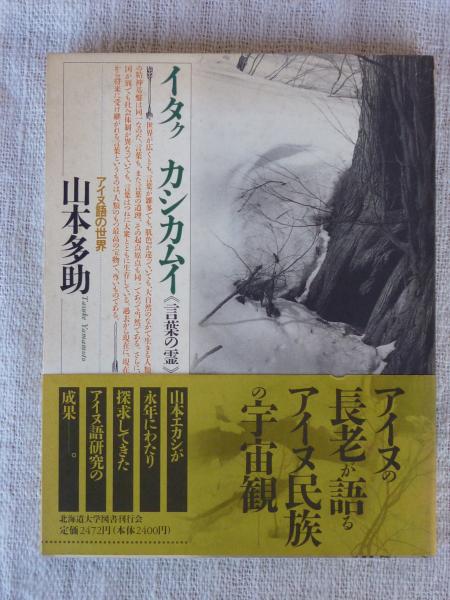 イタクカシカムイ 言葉の霊 アイヌ語の世界 山本多助 著 古本 中古本 古書籍の通販は 日本の古本屋 日本の古本屋