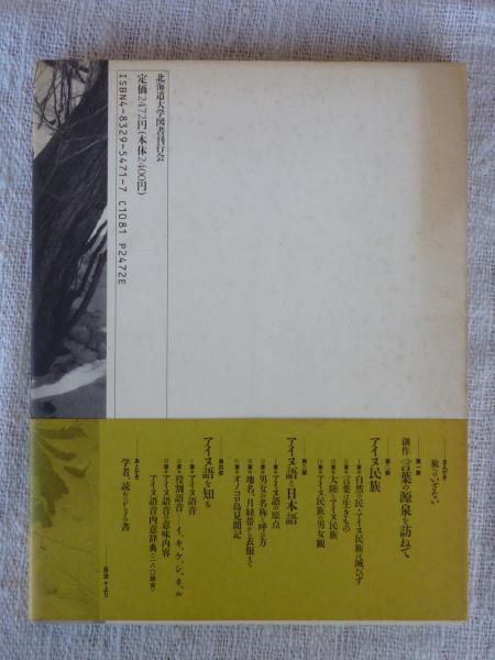 イタクカシカムイ 言葉の霊 アイヌ語の世界 山本多助 著 古本 中古本 古書籍の通販は 日本の古本屋 日本の古本屋