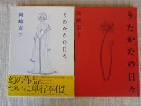 うたかたの日々