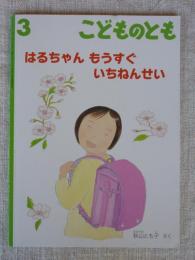 はるちゃんもうすぐいちねんせい