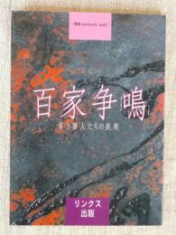 百家争鳴 : 若き書人たちの挑戦 : 書道community book