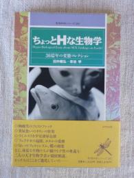 ちょっとHな生物学 : 36億年の変態コレクション