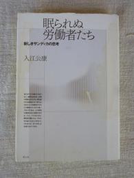 眠られぬ労働者たち : 新しきサンディカの思考