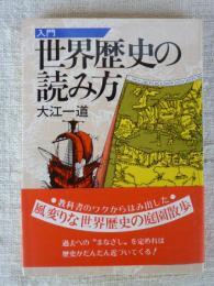 入門世界歴史の読み方