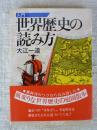 入門世界歴史の読み方