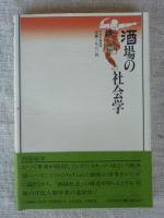 酒場の社会学