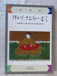 ほとけ・さむらい・むら : 京都府指定・登録文化財が語る京都の文化展