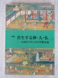 アジア遊学(No.79) 特集共生する神・人・仏 : 日本とフランスの学術交流