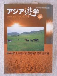 アジア遊学(No.20)　特集：黄土高原の自然環境と漢唐長安城