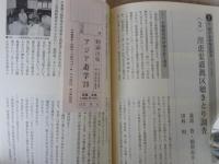 アジア遊学(No.20)　特集：黄土高原の自然環境と漢唐長安城