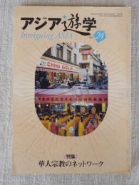 アジア遊学(No.24) 特集：華人宗教のネットワーク