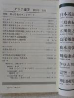 アジア遊学(No.24) 特集：華人宗教のネットワーク