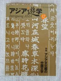 アジア遊学(No.12) 特集：アジア文化圏の中国文学