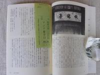 アジア遊学(No.12) 特集：アジア文化圏の中国文学
