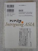 アジア遊学(No.12) 特集：アジア文化圏の中国文学