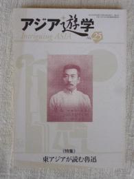 アジア遊学(No.25) 特集：東アジアが読む魯迅