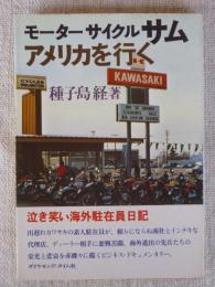 モーターサイクルサムアメリカを行く