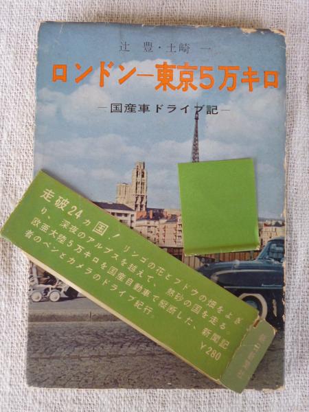 ロンドンー東京5万キロ―国産車ドライブ記　書籍版、写真版セット ロンドンー東京5万キロ : 国産車ドライブ記(辻豊, 土崎一 共著